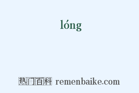 蘢是什么意思的图片